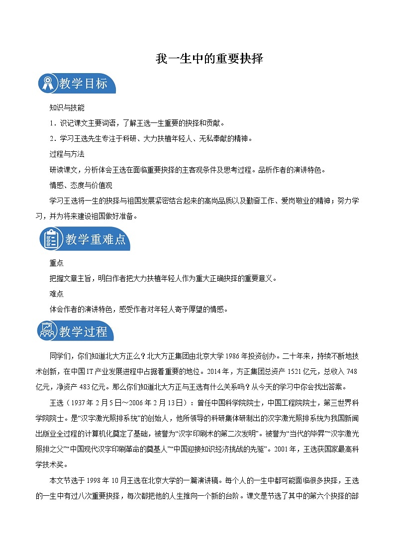 第四单元 15我一生中的重要抉择 教案 初中语文人教部编版（五四制）八年级下册（2022年）第1页