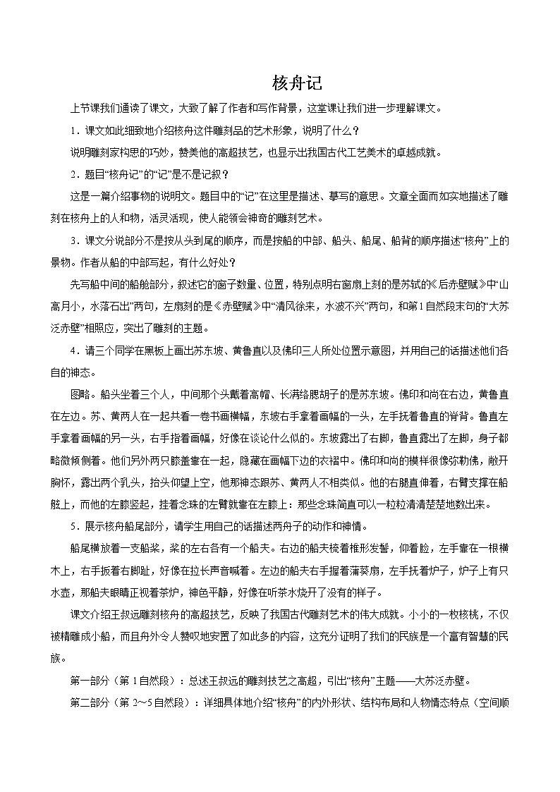 第三单元 11核舟记 第2课时 教案 初中语文人教部编版（五四制）八年级下册（2022年）01