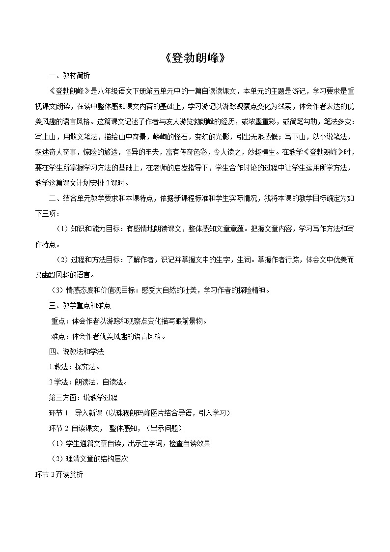 第五单元19登勃朗峰 教案 初中语文人教部编版（五四制）八年级下册（2022年）01