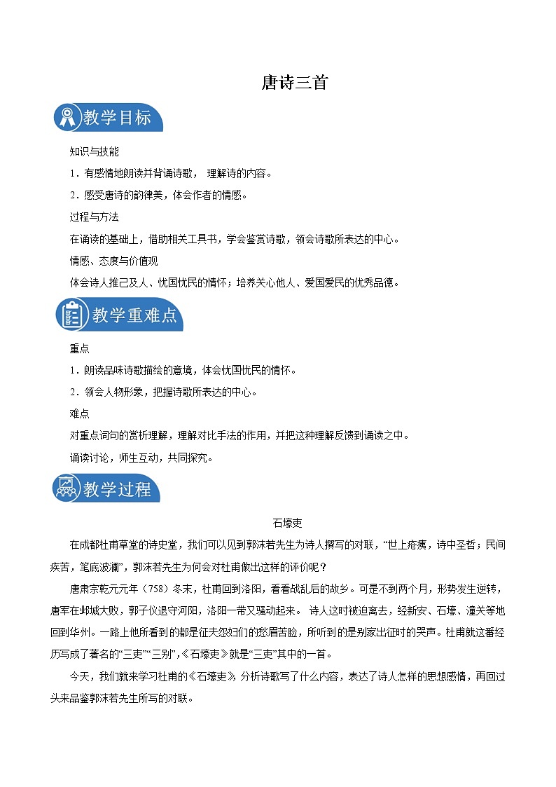 第六单元 24唐诗三首 第1课时 教案 初中语文人教部编版（五四制）八年级下册（2022年）01