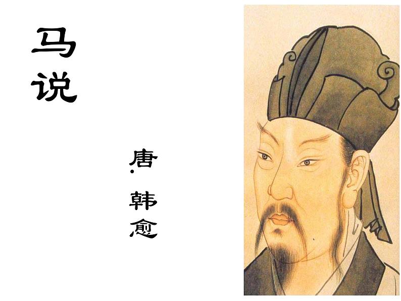 2021人教版八下 马说课件第6页