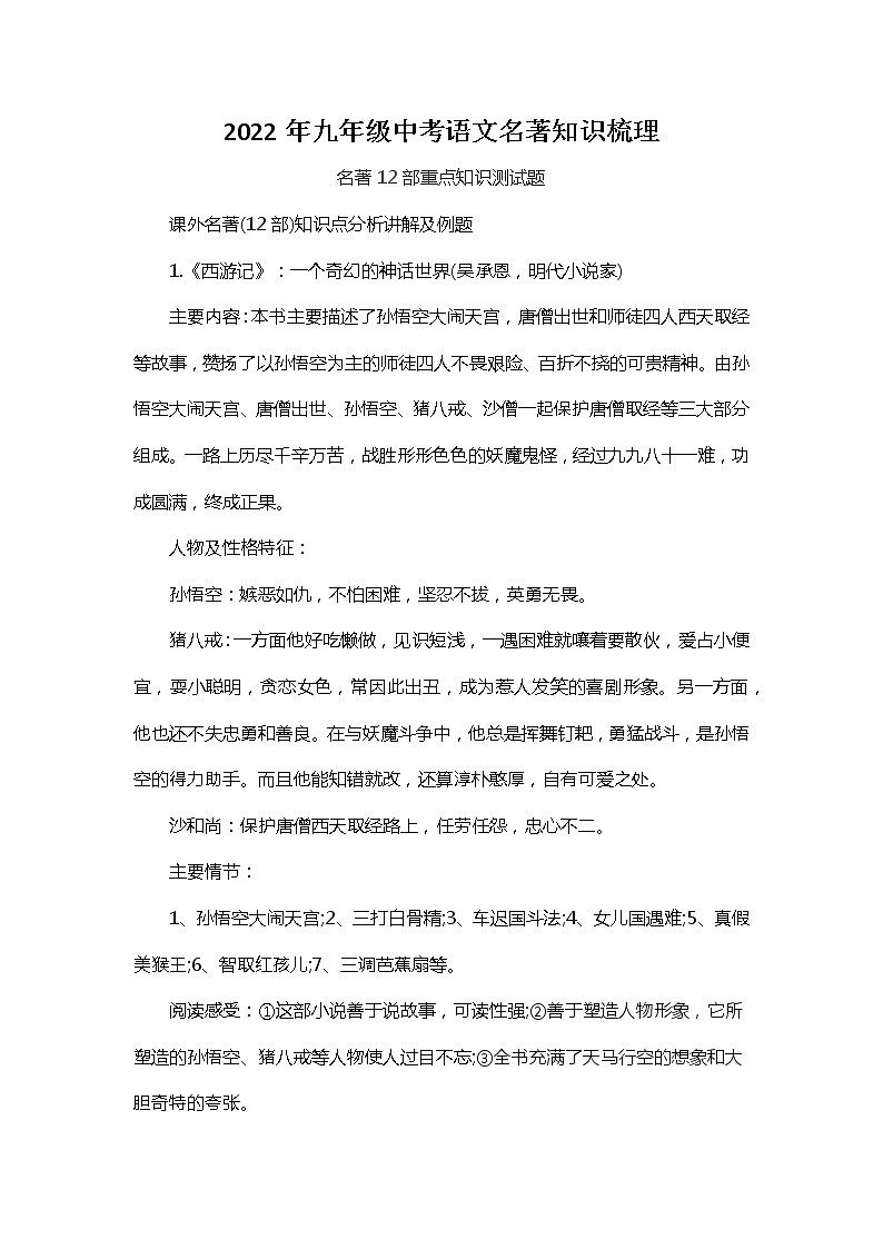 2022年九年级中考语文名著考点梳理学案第1页