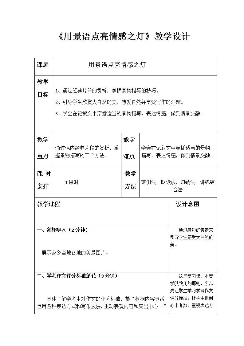 2022年中考语文写作专题复习-用景语点亮情感之灯教学设计第1页
