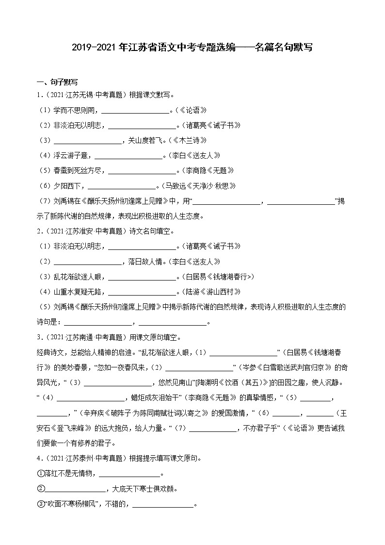 江苏省三年中考语文（2019—2021年）试题分类选编：名篇名句默写第1页