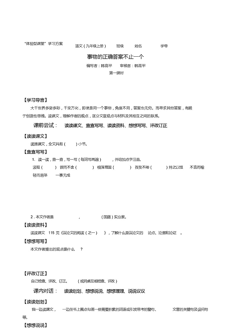 初中九年级语文上册《事物的正确答案不止一个》原创导学案01