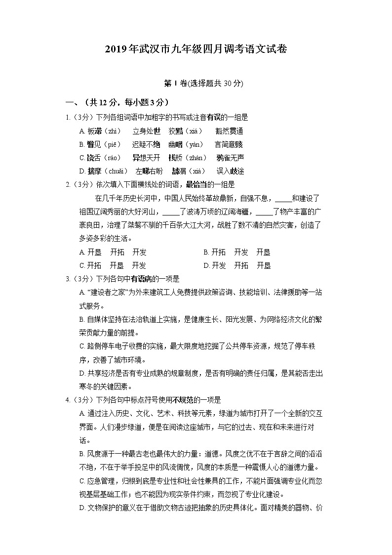 2019年武汉市九年级四调语文试卷（含答案）第1页