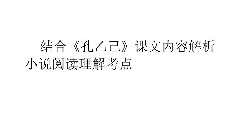 2022年中考语文二轮专题复习：结合《孔乙己》课文内容解析小说阅读理解考点课件（共36张PPT）第1页