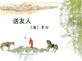 第六单元课外古诗词诵读《送友人》课件（共17页）2021-2022学年部编版语文八年级下册