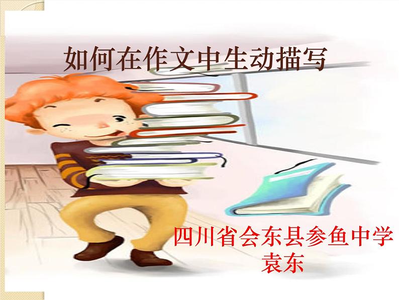 作文指导：如何在作文中生动描写（共41张PPT）01