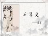 第24课《唐诗三首-石壕吏》课件（共17页）2021-2022学年部编版语文八年级下册