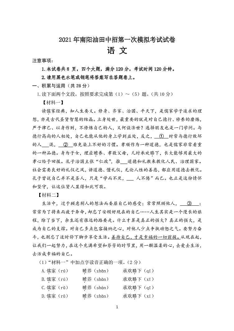 河南省南阳市油田2021年中招第一次模拟语文试卷第1页
