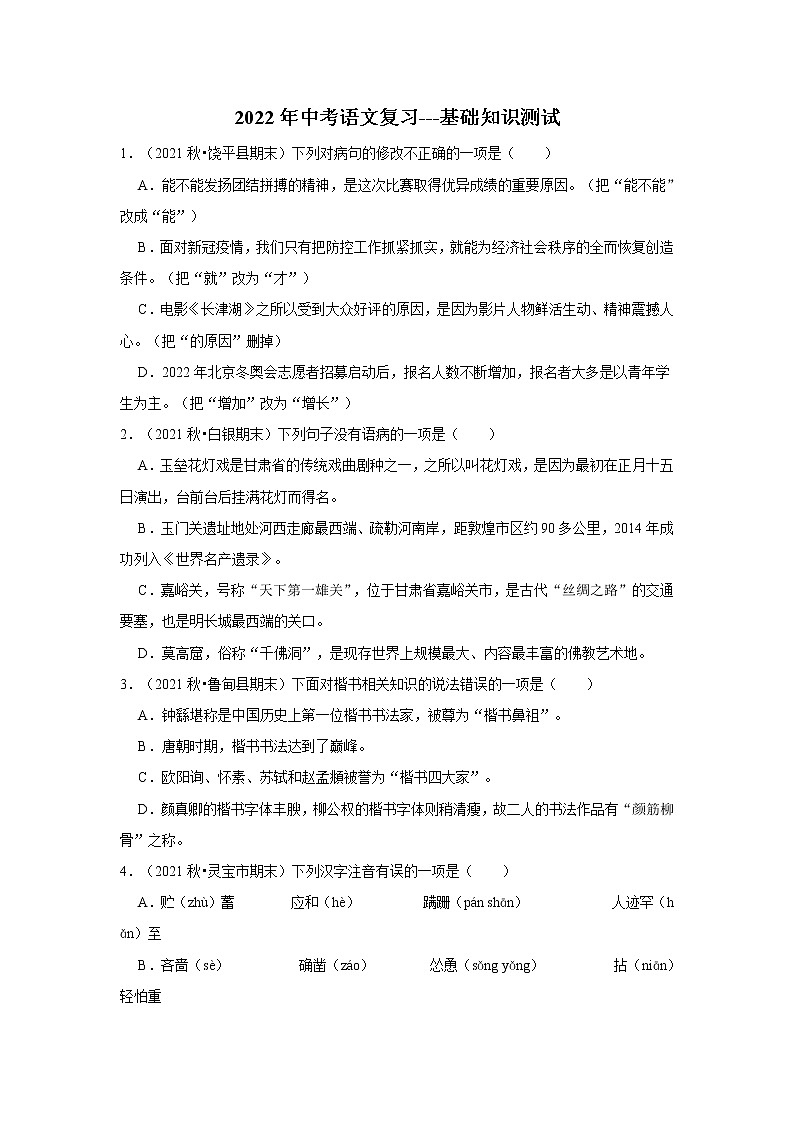 2022年中考语文复习之基础知识测试01