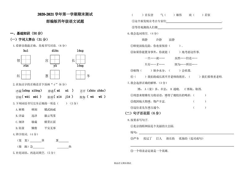 七年级上册语文《期末考试试卷》带答案第1页