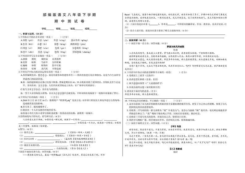 部编版八年级下册语文《期中考试试卷》及答案解析第1页