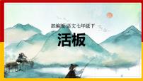 人教部编版七年级下册活板课文课件ppt