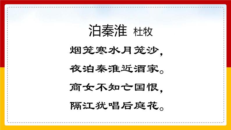 部编版七年级语文下册-- 第6单元 课外古诗词诵读-泊秦淮 课件第8页