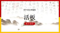 初中语文人教部编版七年级下册活板图片ppt课件