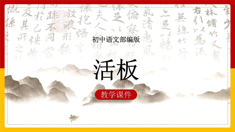 部编版七年级语文下册--  25 《活板》同步课件第1页