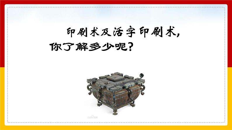 部编版七年级语文下册--  25 《活板》同步课件第2页