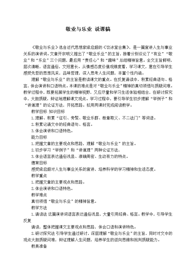 部编版九年级上册语文 第二单元 敬业与乐业 说课稿教案第1页