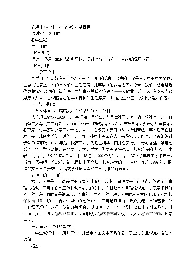 部编版九年级上册语文 第二单元 敬业与乐业 说课稿教案第2页