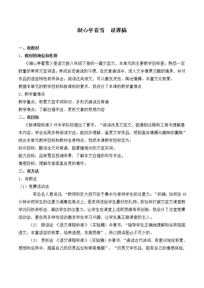 部编版九年级上册语文 第三单元 湖心亭看雪 说课稿教案第1页