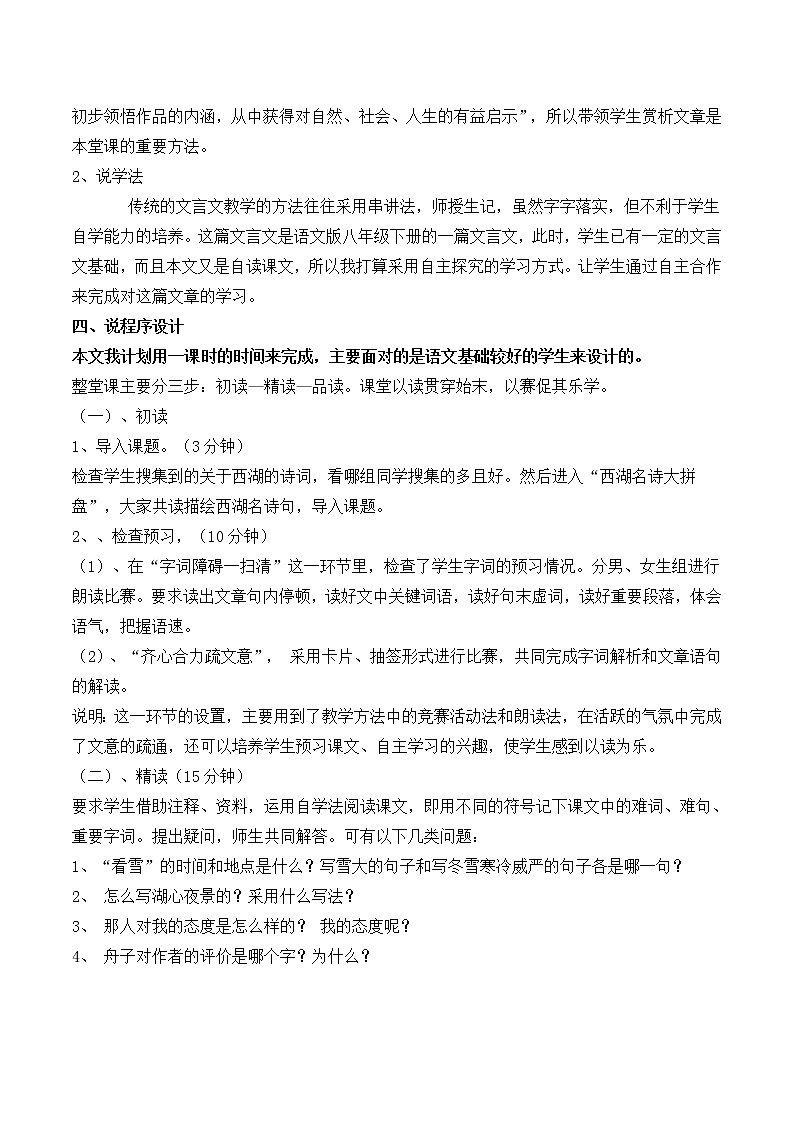 部编版九年级上册语文 第三单元 湖心亭看雪 说课稿教案第2页