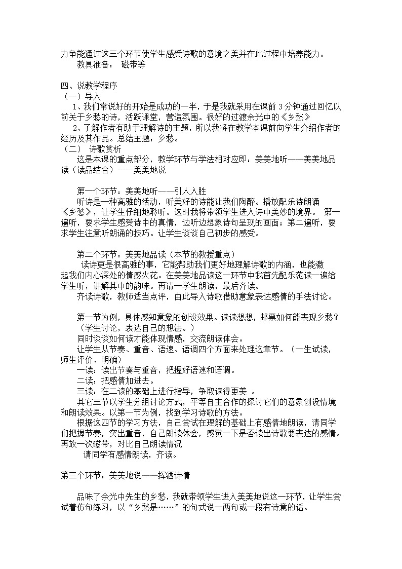 部编版九年级上册语文 第一单元 乡愁 说课稿教案第2页