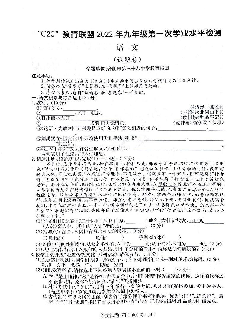 安徽省C20教育联盟2022年九年级第一次学业水平检测试卷语文01