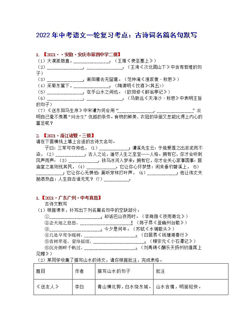 2022年中考语文一轮复习考点：古诗词名篇名句默写（含答案）第1页