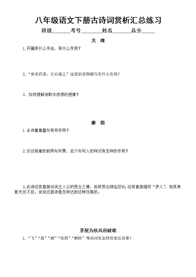 初中语文部编版八年级下册第一次月考古诗词赏析汇总练习（附参考答案）第1页