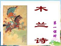 初中语文人教部编版七年级下册8 木兰诗教课课件ppt