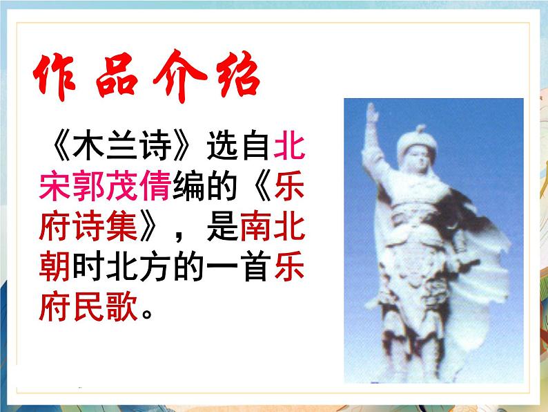 9.木兰诗 PPT课件(）第2页