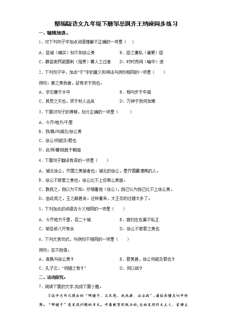 部编版语文九年级下册邹忌讽齐王纳谏同步练习01