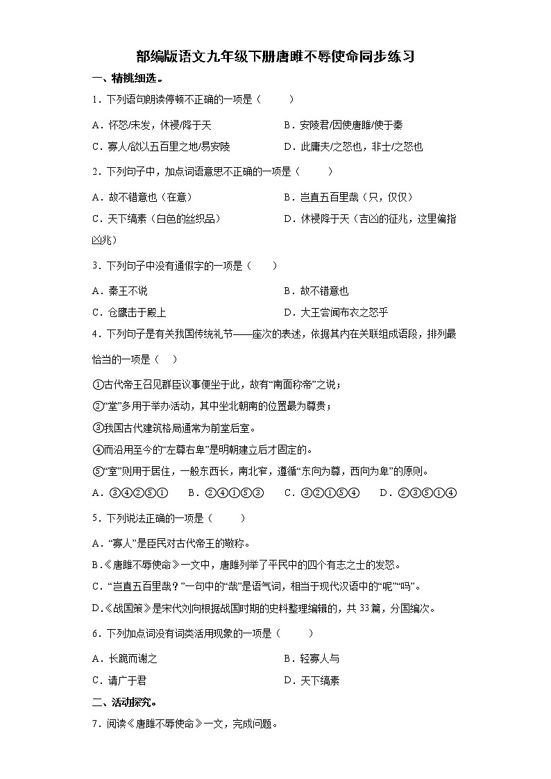 部编版语文九年级下册唐雎不辱使命同步练习第1页
