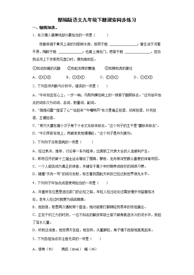 部编版语文九年级下册溜索同步练习01