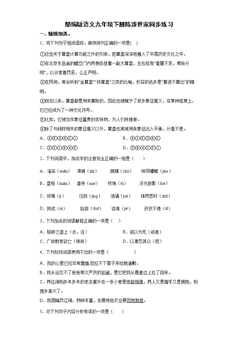 部编版语文九年级下册陈涉世家同步练习第1页
