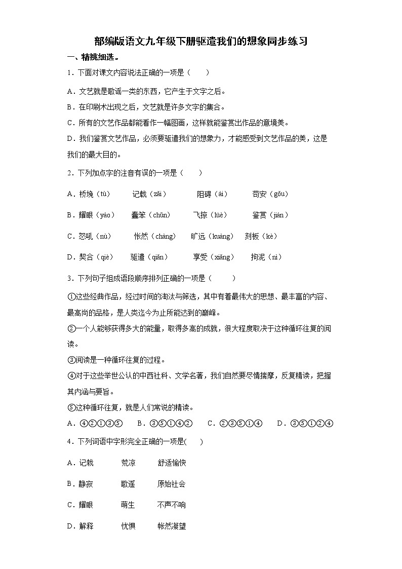 部编版语文九年级下册驱遣我们的想象同步练习第1页