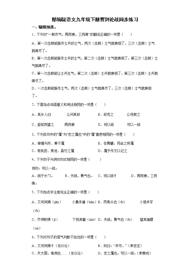 部编版语文九年级下册曹刿论战同步练习第1页