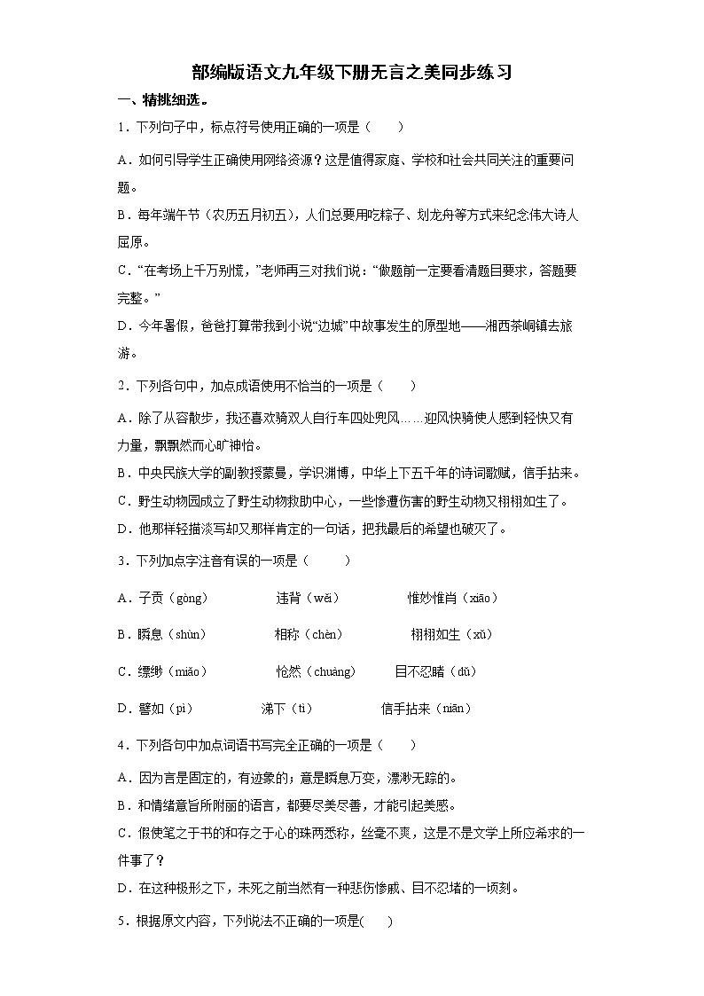 部编版语文九年级下册无言之美同步练习第1页