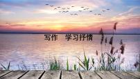 七年级下册（2018）写作  学习抒情教课内容课件ppt