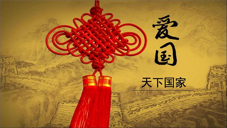 《天下国家》课件01