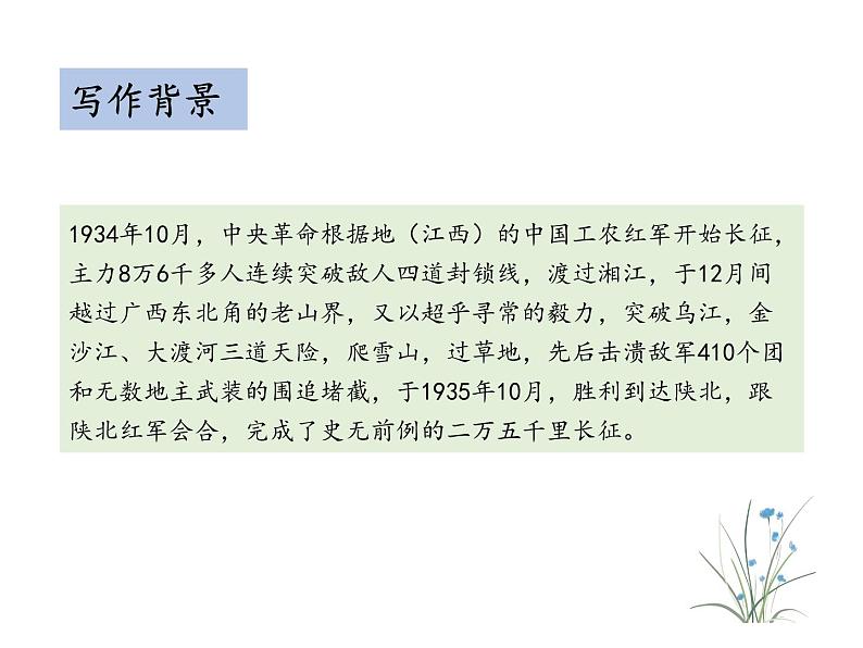 部编版七年级语文下册----6 老山界 （教学课件）05