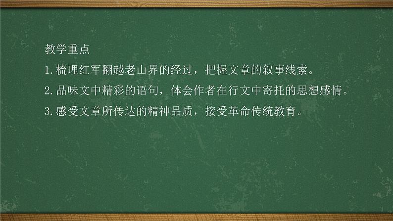 部编版七年级语文下册----6《老山界》课件02