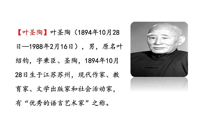 部编版七年级语文下册----14《叶圣陶先生二三事》-课件第5页