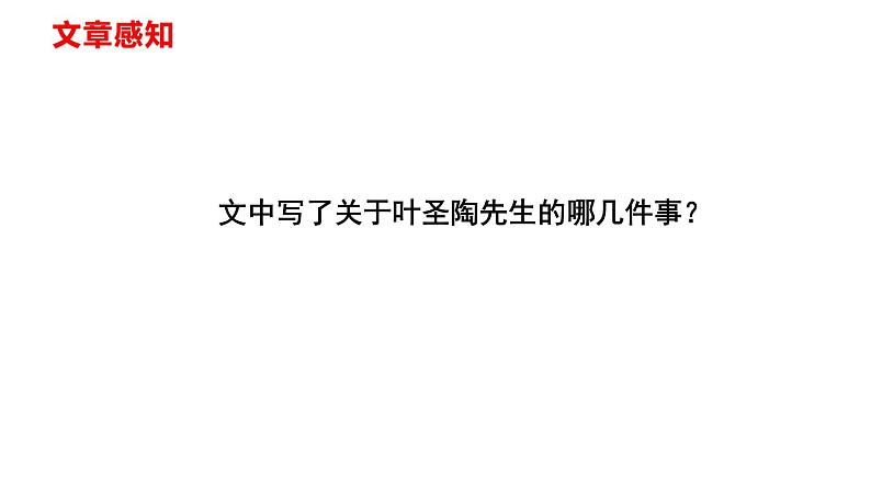 部编版七年级语文下册----14《叶圣陶先生二三事》-课件第8页