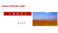 人教部编版七年级下册土地的誓言课前预习ppt课件