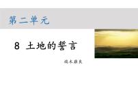 人教部编版七年级下册土地的誓言教学课件ppt