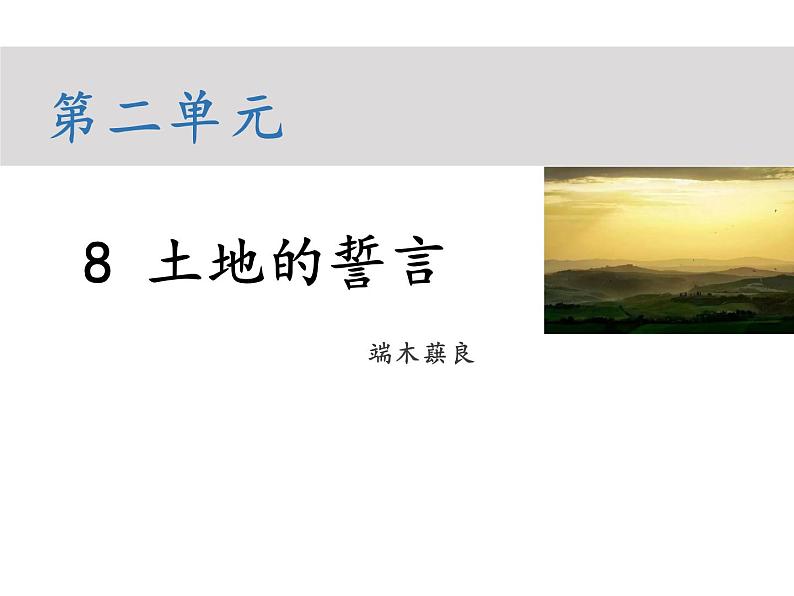 部编版七年级语文下册----8 土地的誓言（教学课件）01