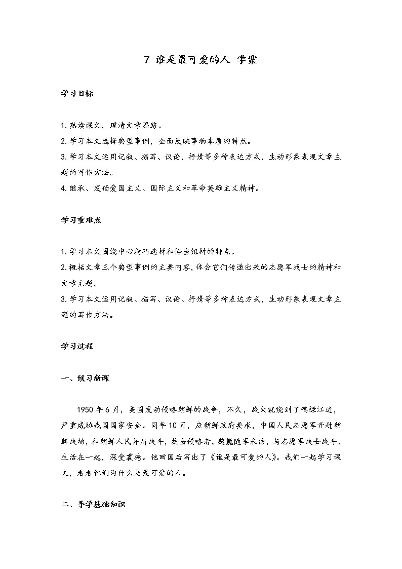 部编版七年级语文下册----7 谁是最可爱的人（学案）课件PPT第1页